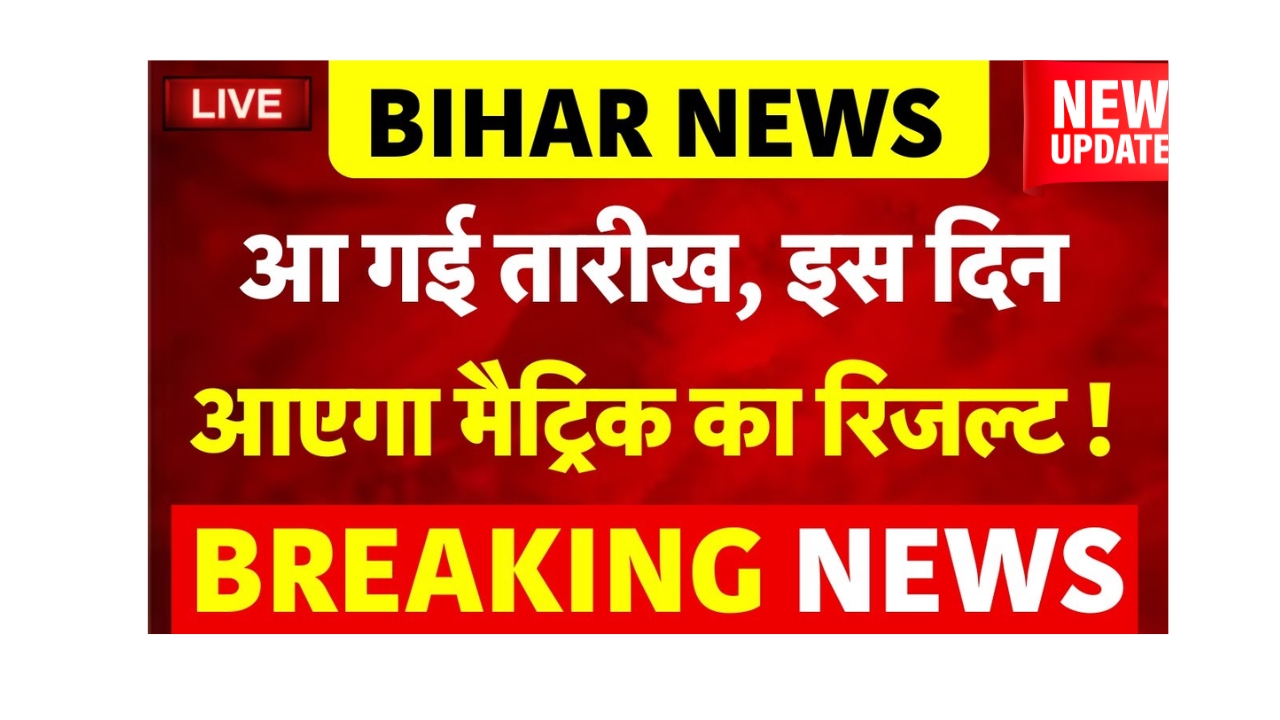 Bihar Board 10th Result 2025