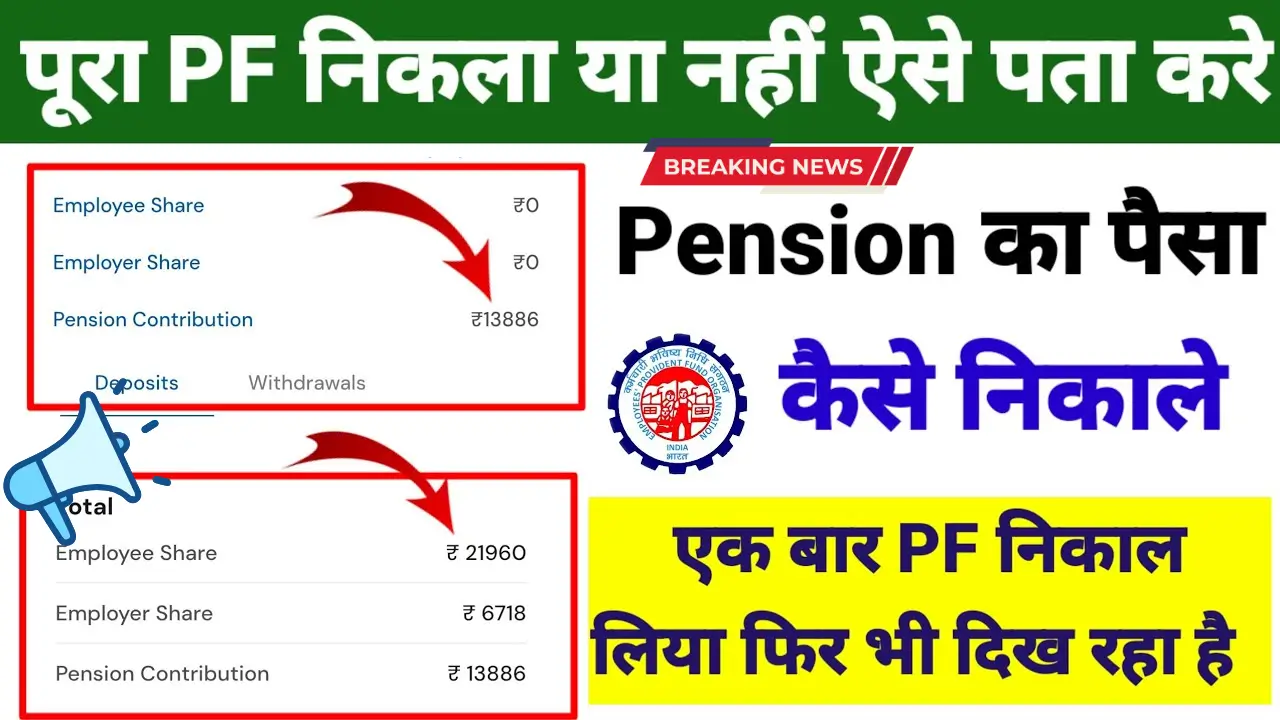 PF Pension money withdrawal