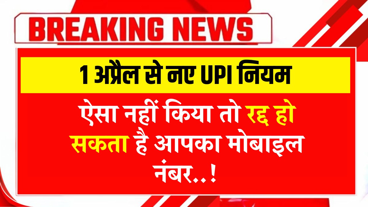 UPI-New-Rules-From-1st-April