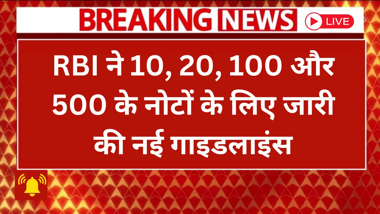 rbi-rules-10-20-100-500-notes-update