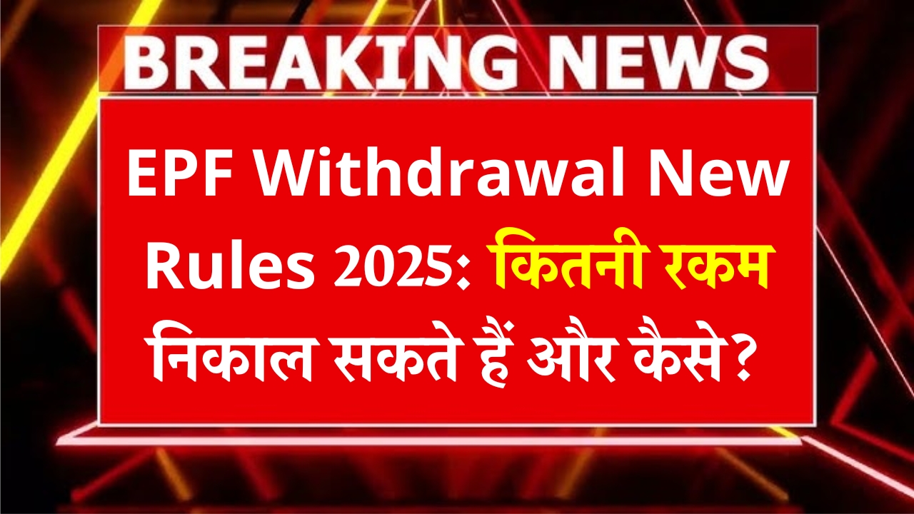 EPF Withdrawal New Rules 2025