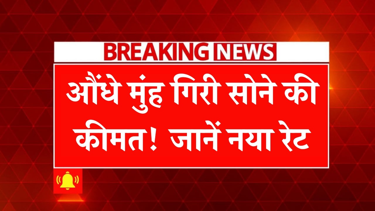 Gold Rate Fall Down Today