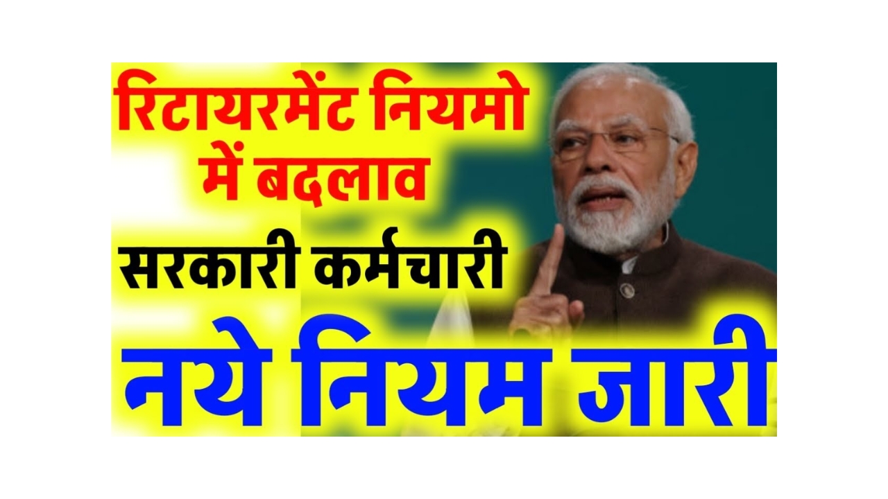 Govt Employee Retirement New Rules 2025