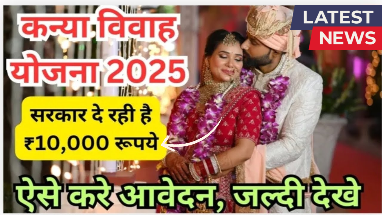 Kanya Vivah Yojana 2025