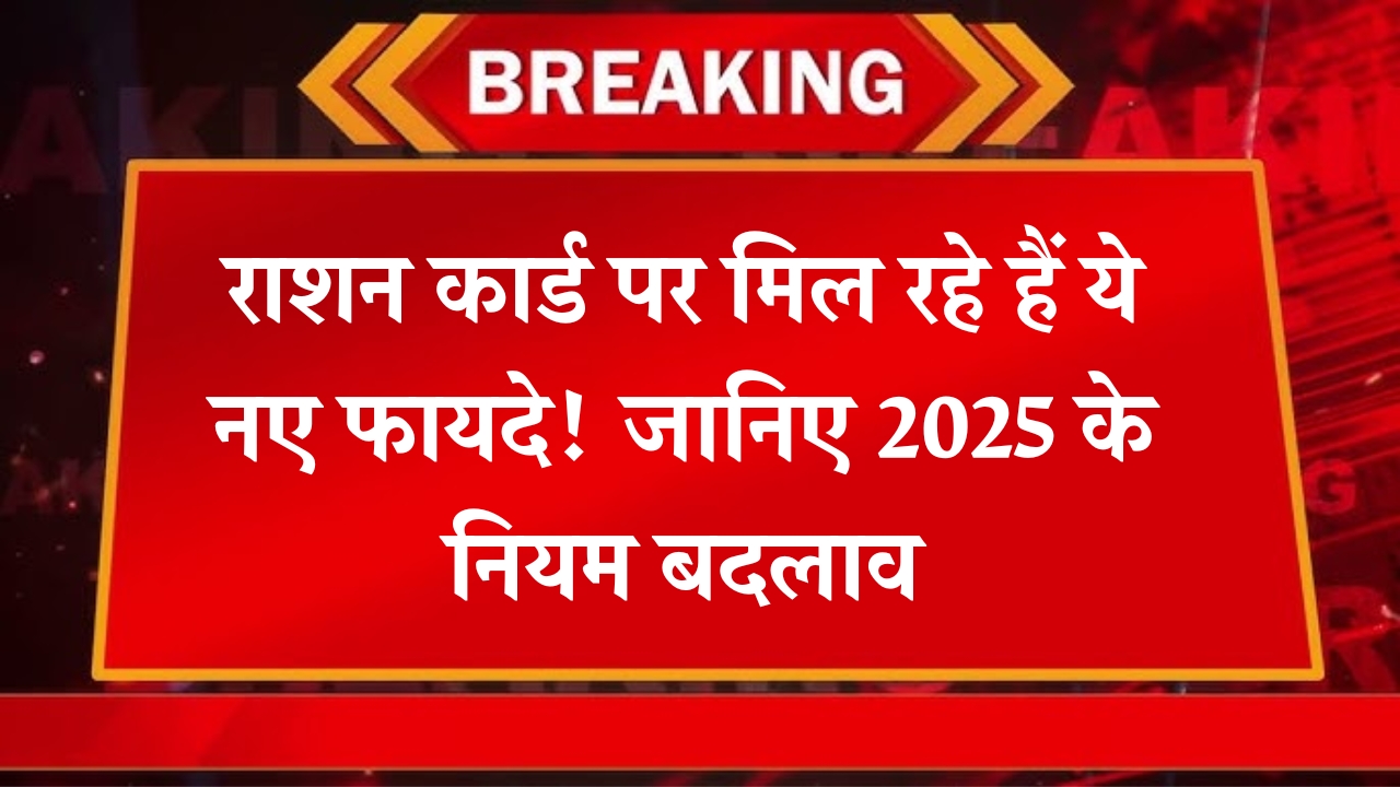Ration Card New Benefits 2025