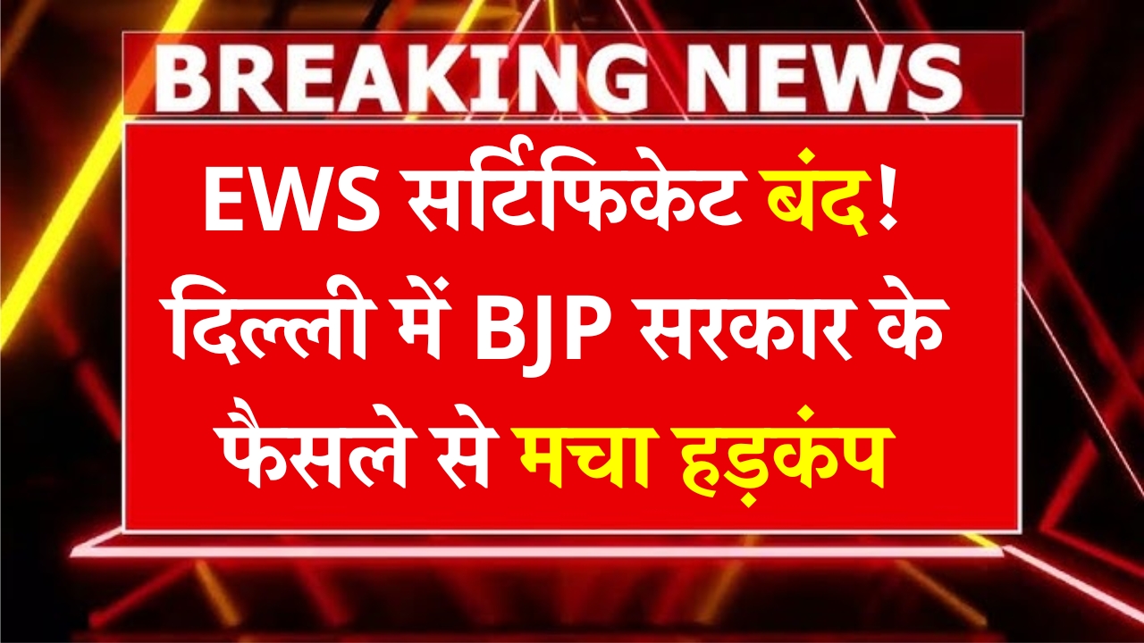 ews-scheme-delhi-shutdown-2025