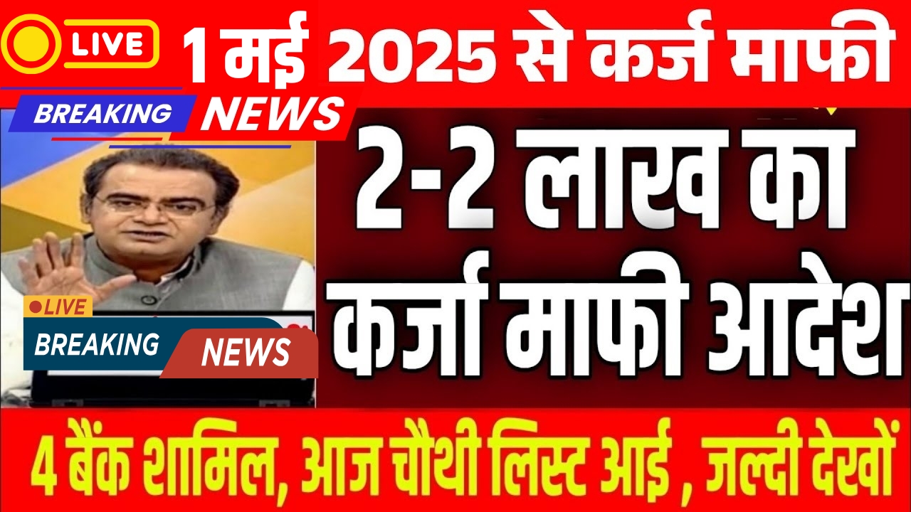 kcc-loan-mafi-yojana-2025