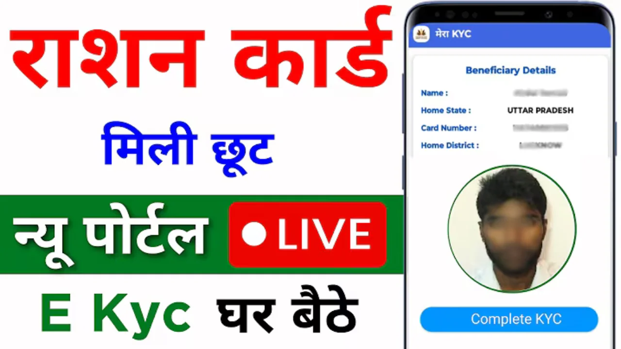 Ration Card e-KYC Deadline Extended