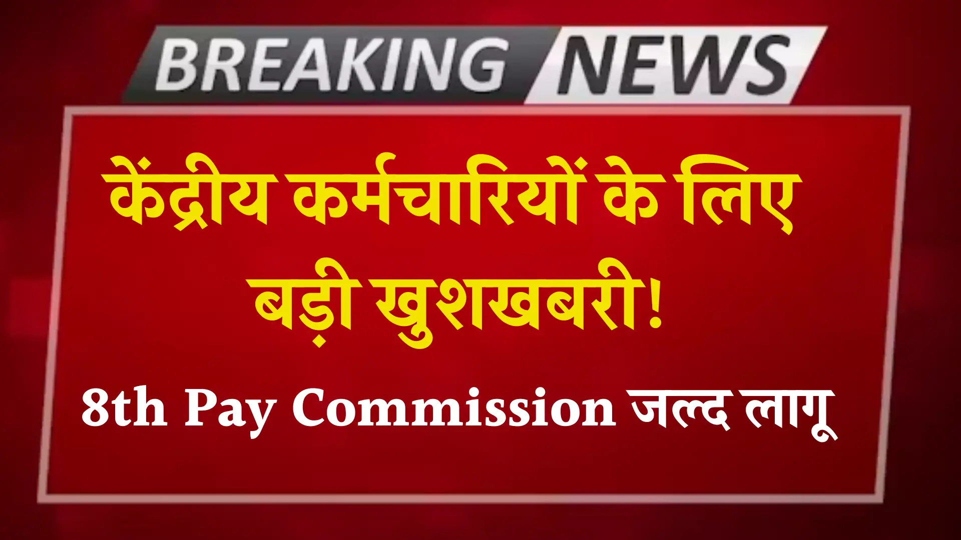 8th Pay Commission Update for Central Employees