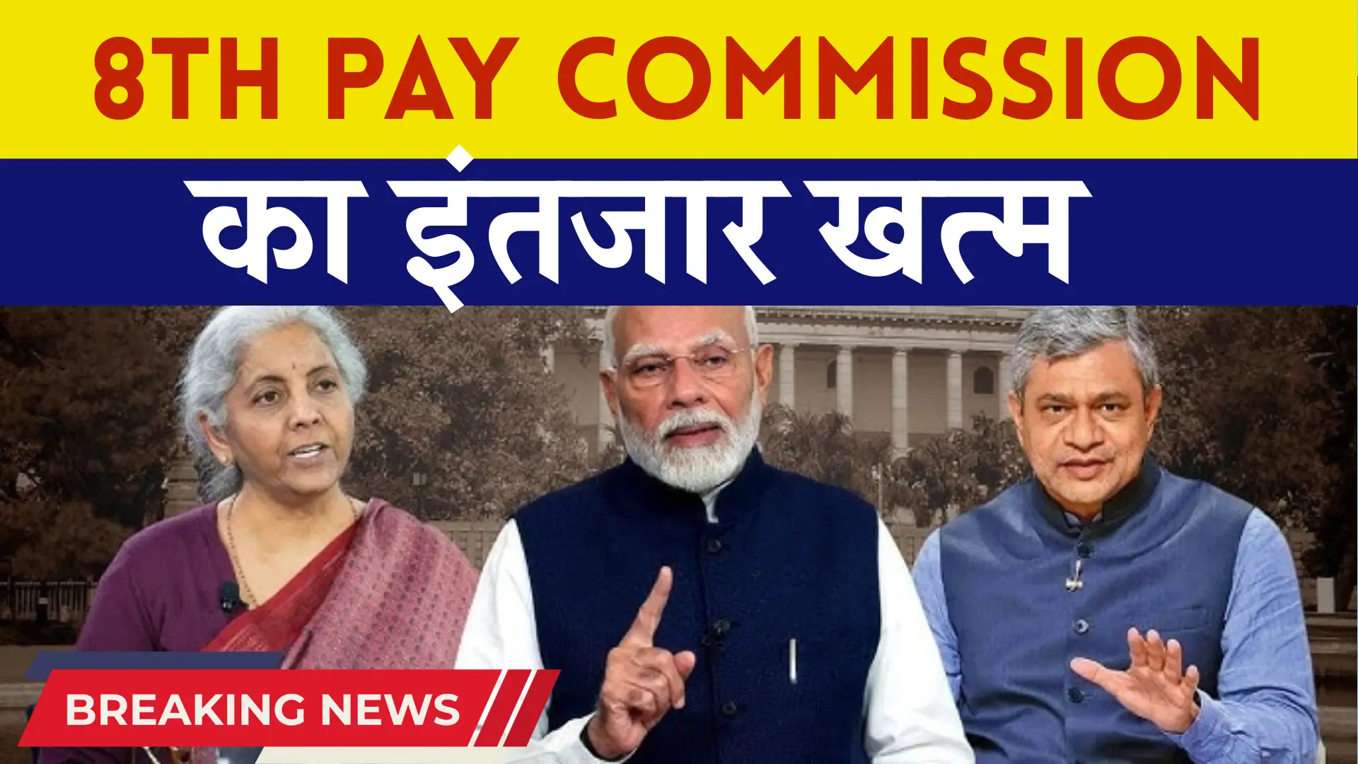 8th Pay Commission Wait Over