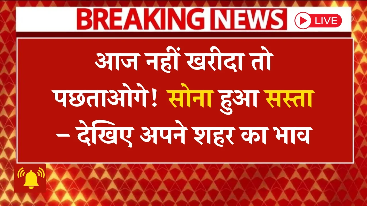 Aaj-ka-Sone-Ka-Taaza-Bhaav
