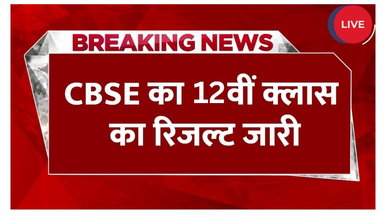 CBSE Board 12th Result 2025