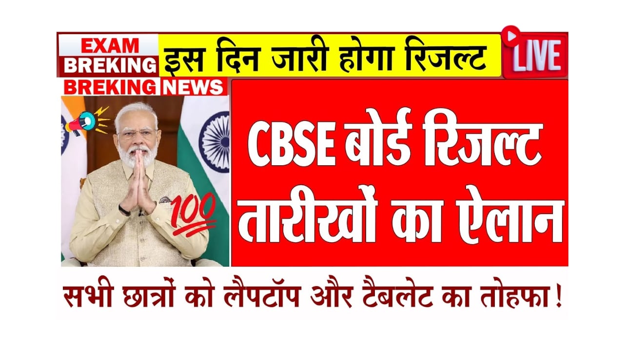 CBSE Board 2025 Result date declared