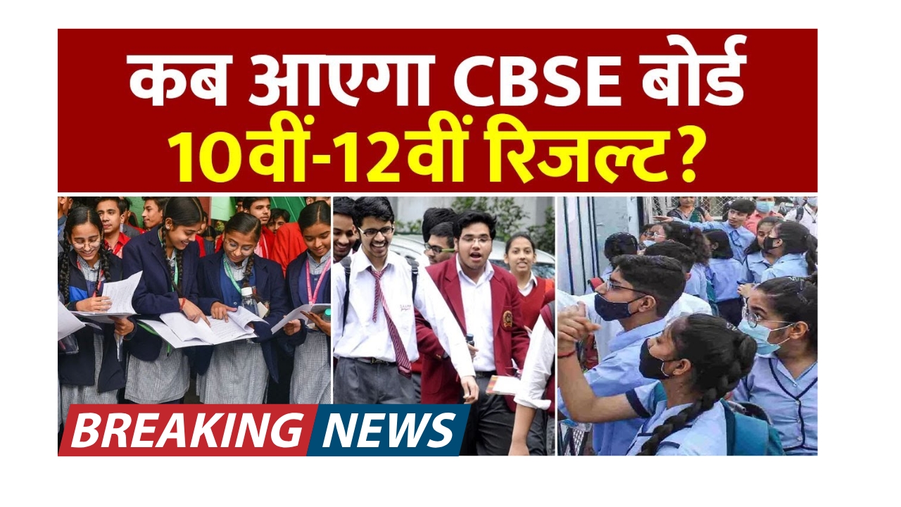 CBSE Board Result 2025 Date Latest Update