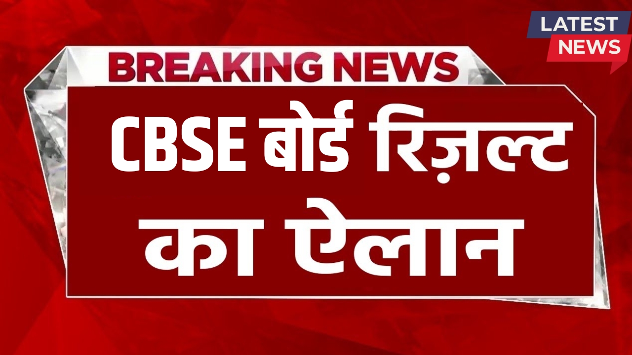 CBSE-Board-Result-Date 2025
