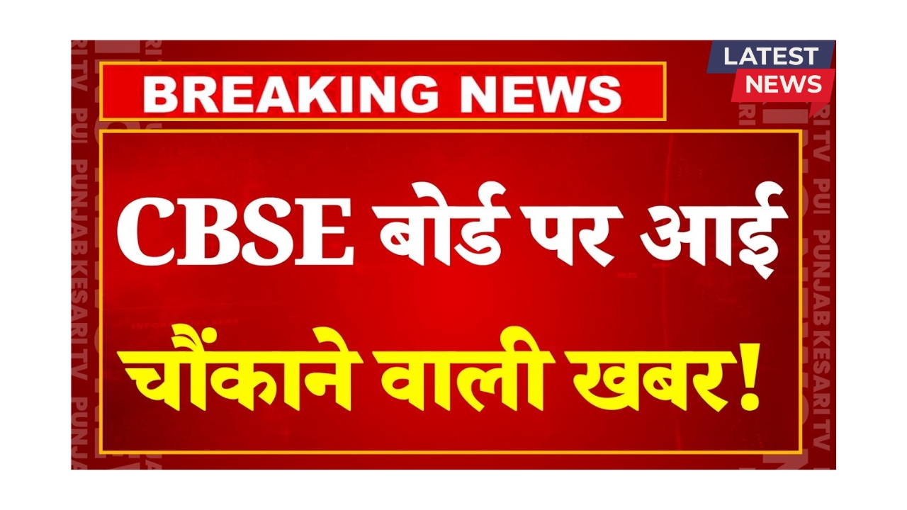 CBSE Result Big News Today