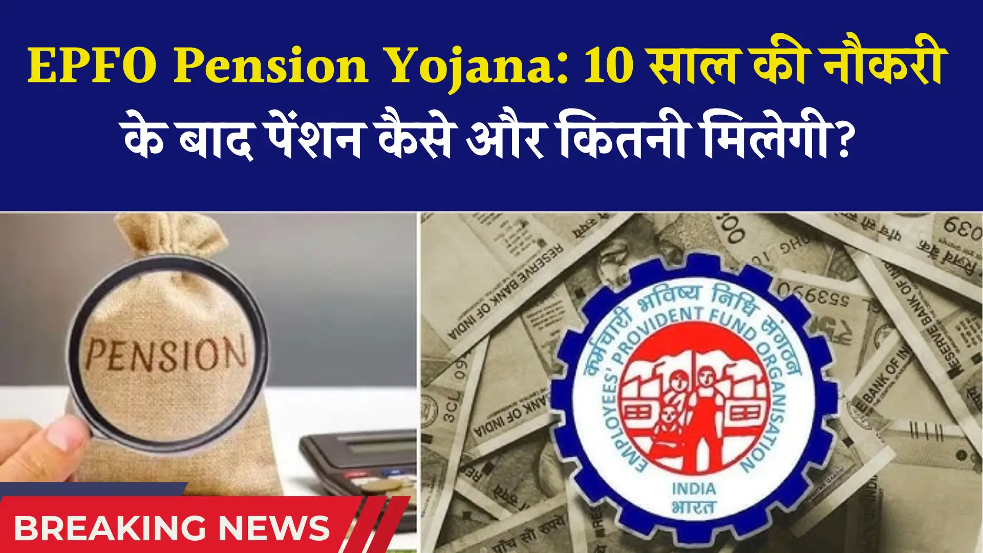 EPFO Pension Yojana Update