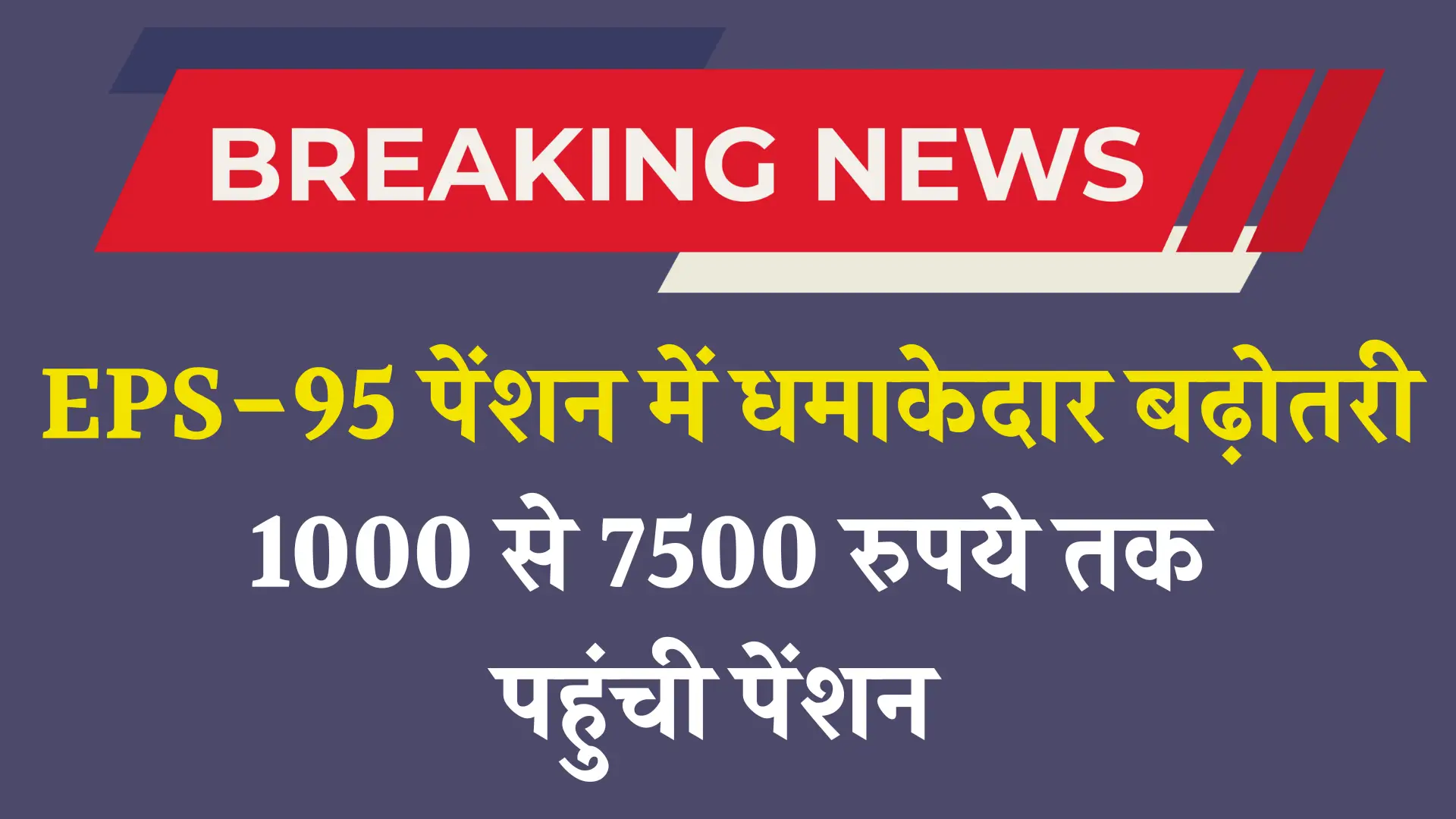 EPS 95 Increment in Pension