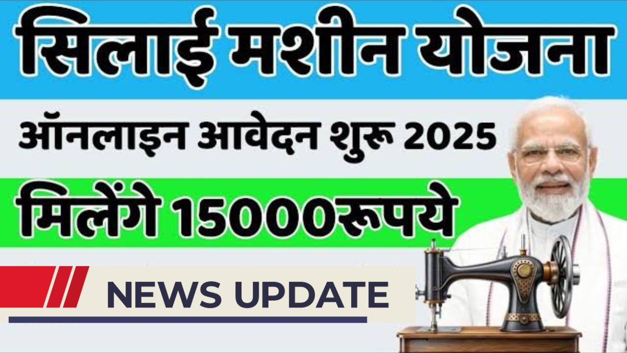 Free silai machine Yojana