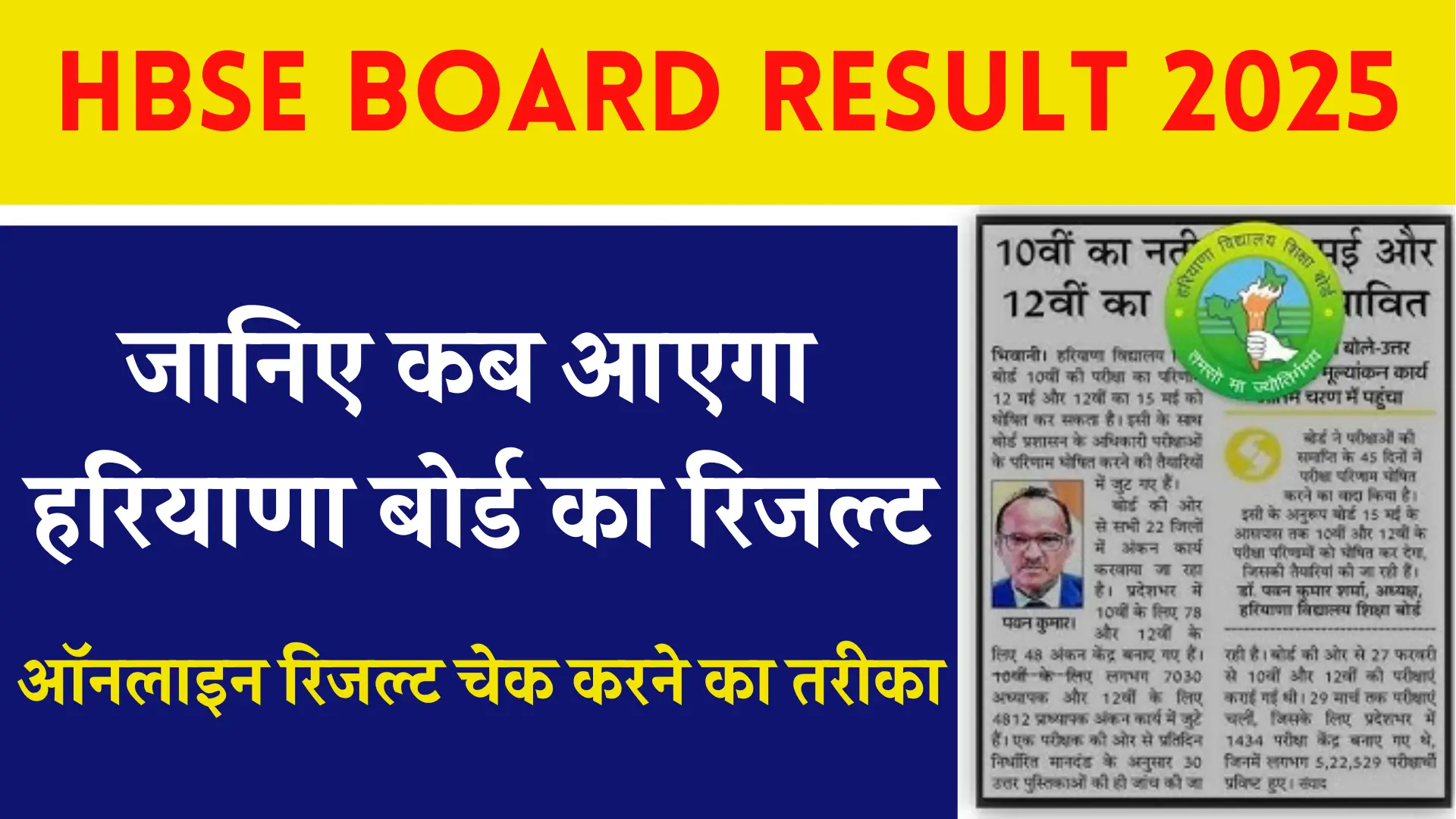 HBSE Board Result