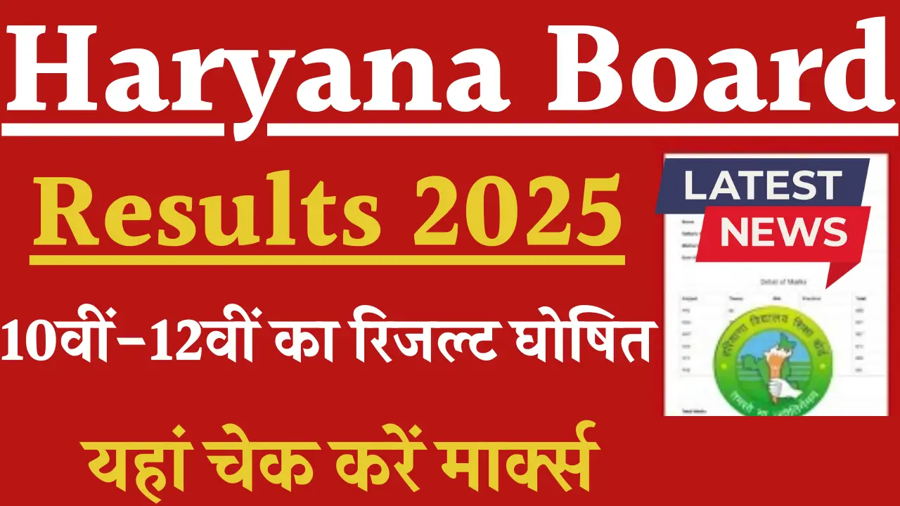 Haryana-Board-Results-2025