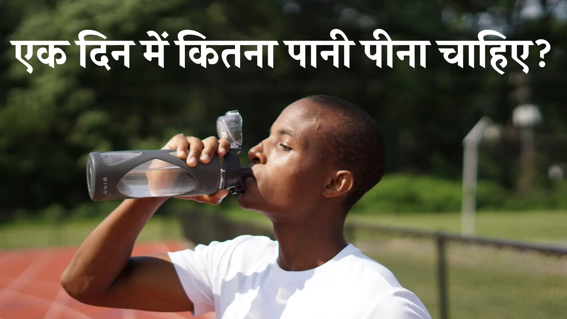 How much water to drink in a day