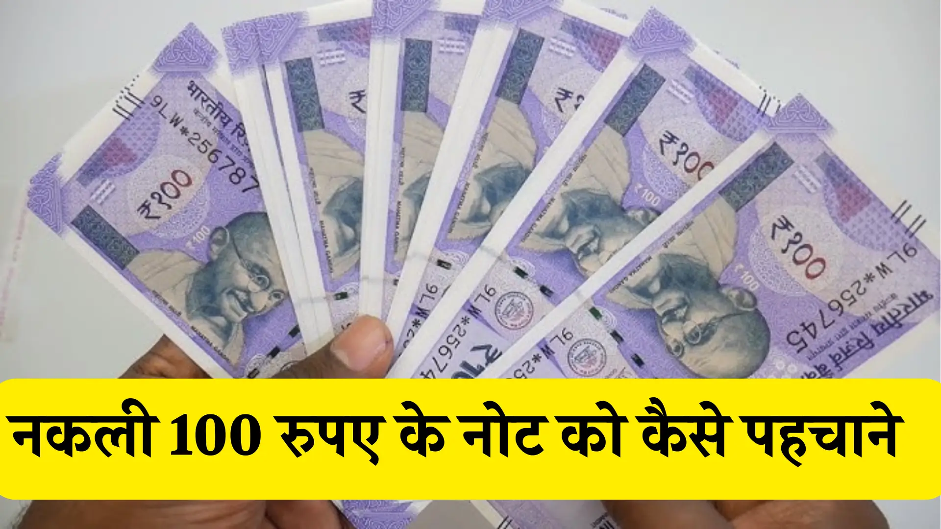 How to identify a fake ₹100 note