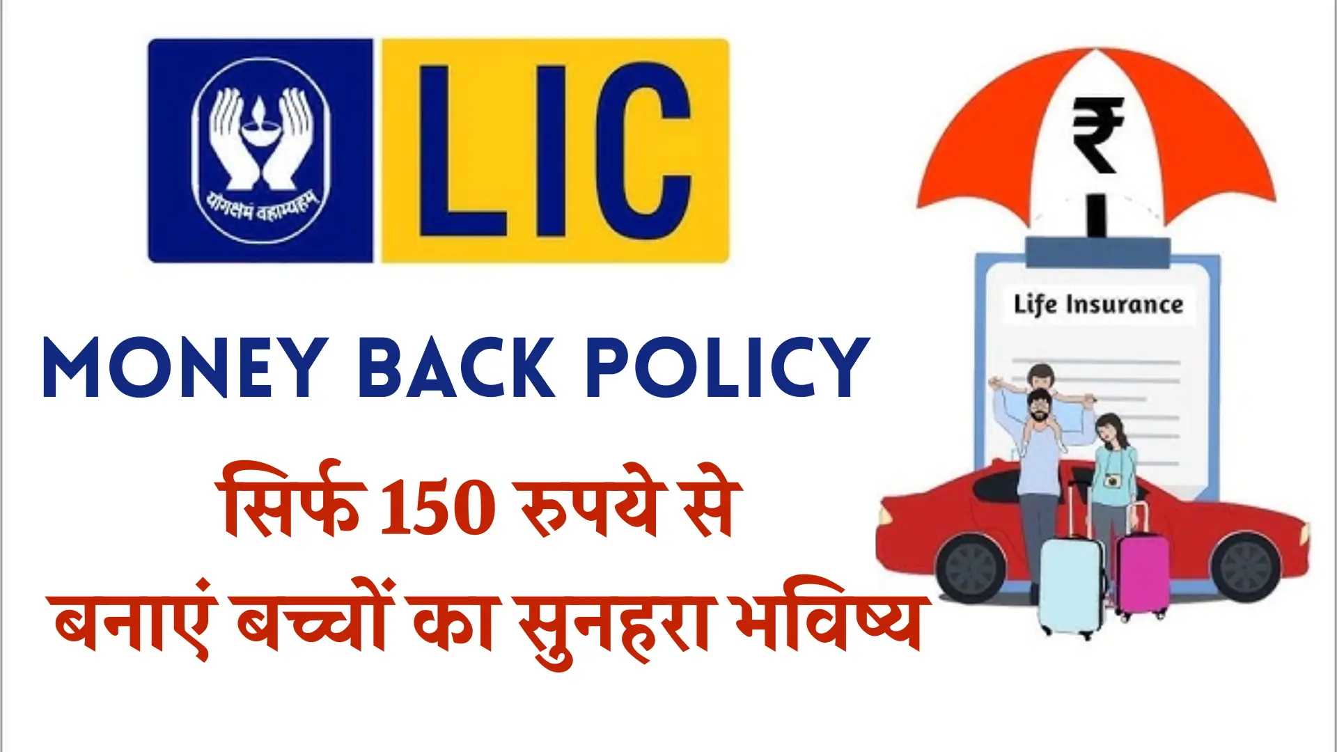LIC Money Back Policy