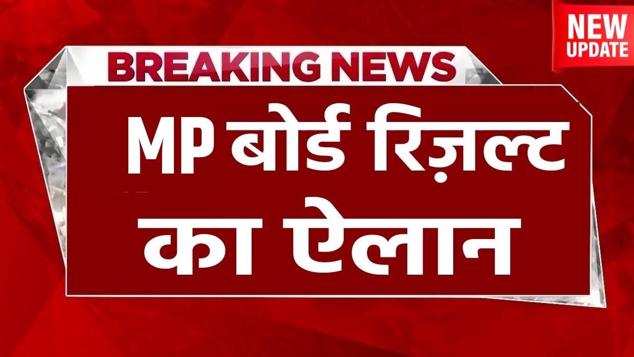 MP Board Result New Update 2025