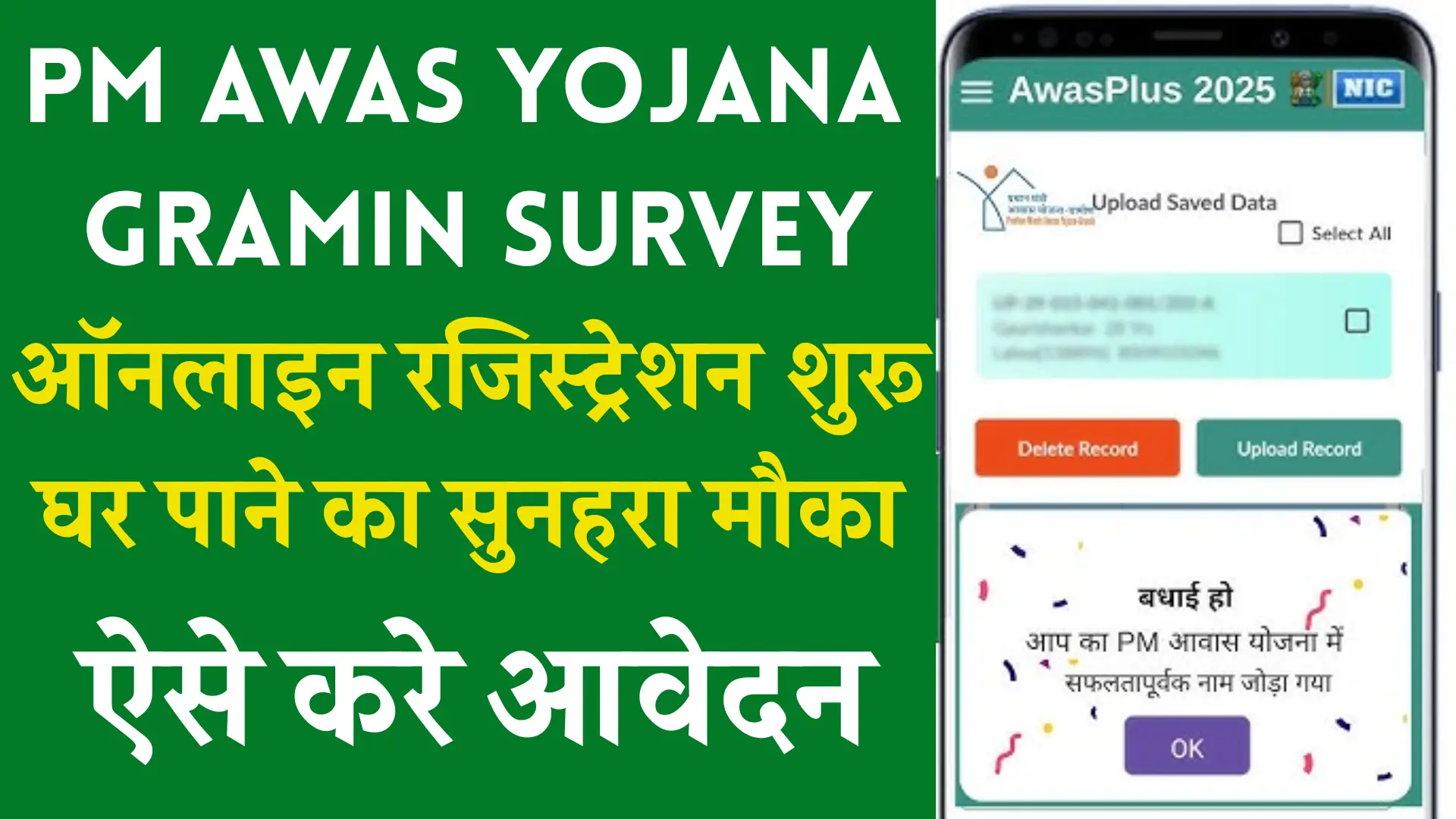 PM Awas Yojana Gramin Survey Registration