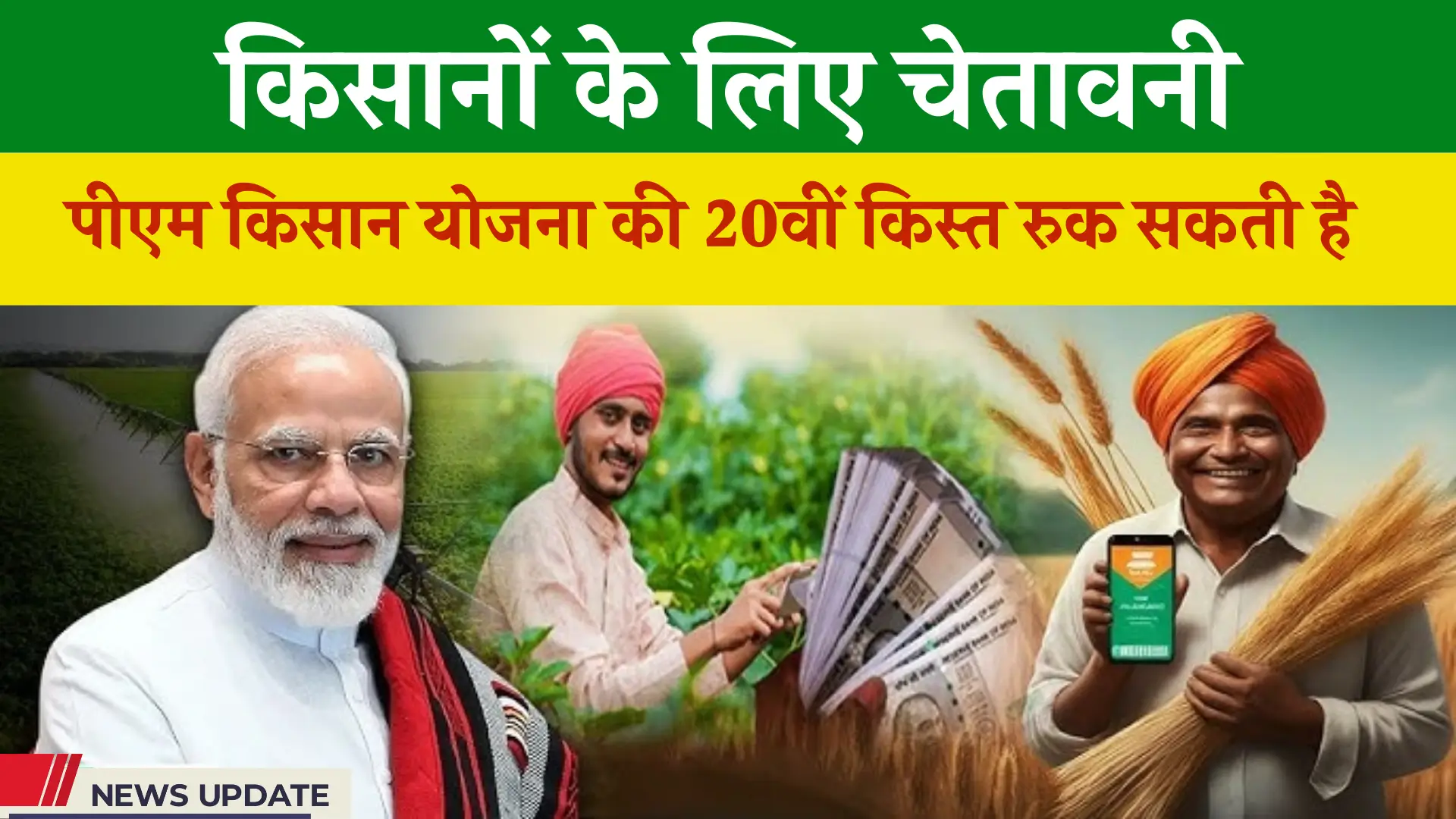 PM Kisan 20th Installment Can Stop