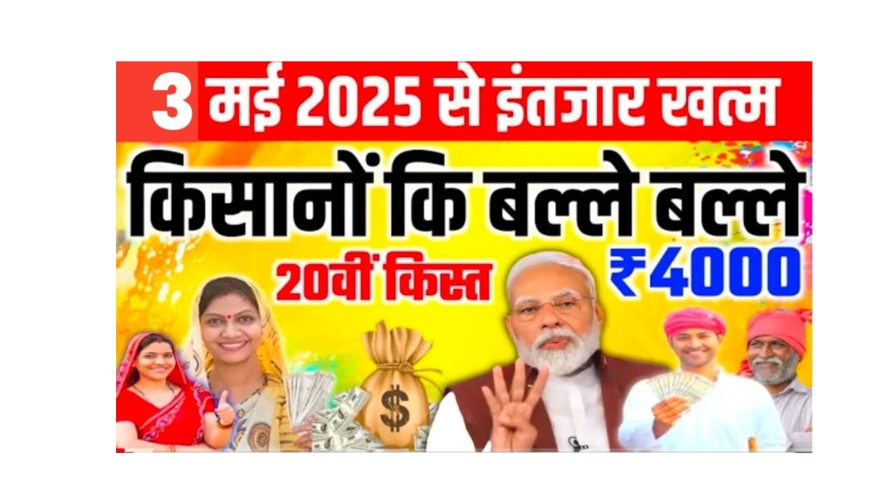 PM Kisan Samman Nidhi 20th Kist Installment