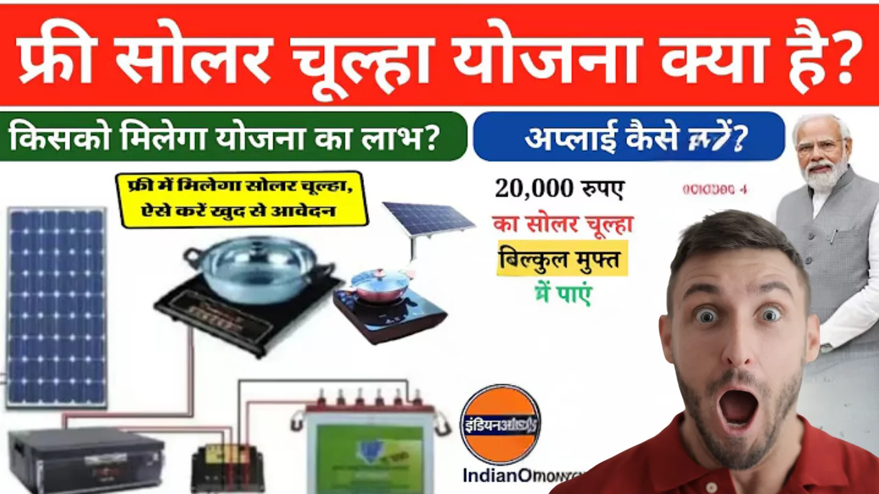 free solar chulha yojna