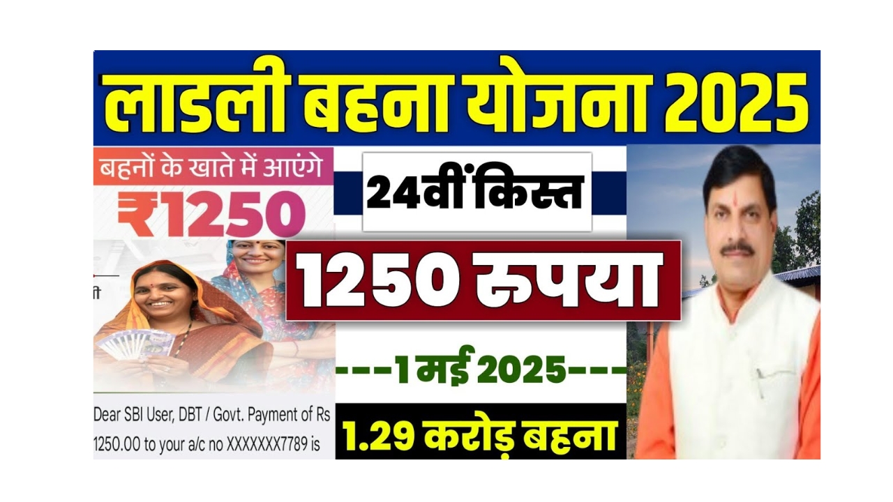 ladli behna yojana 24th kist 2025