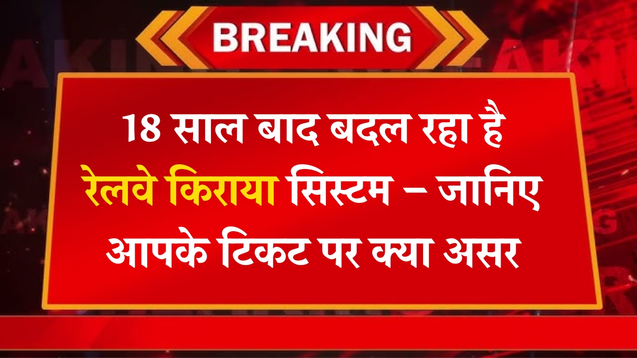 new-railway-ticket-price-system-2025